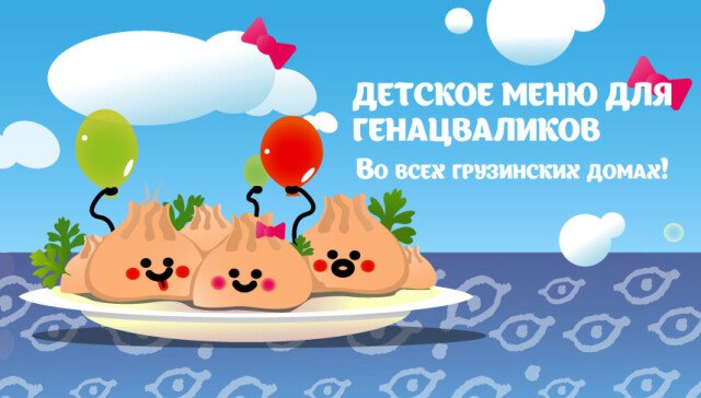 Детское меню для генацвалика