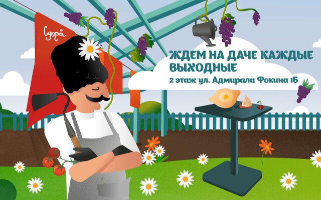 Открытие дачного сезона