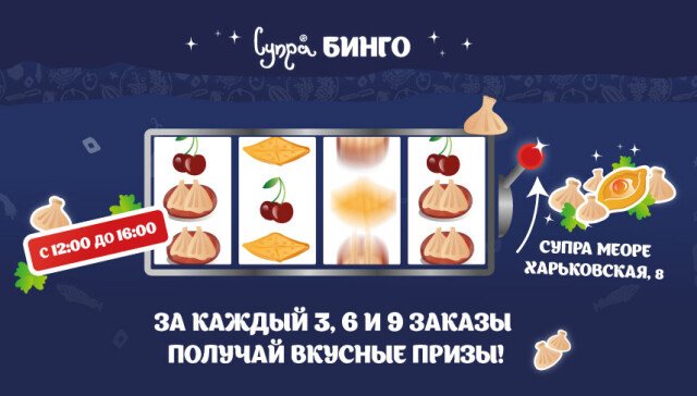 Лотерея "Бинго" на Харьковской 8